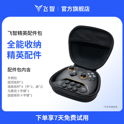 飞智黑武士5精英配件包套装 全能收纳精英配件