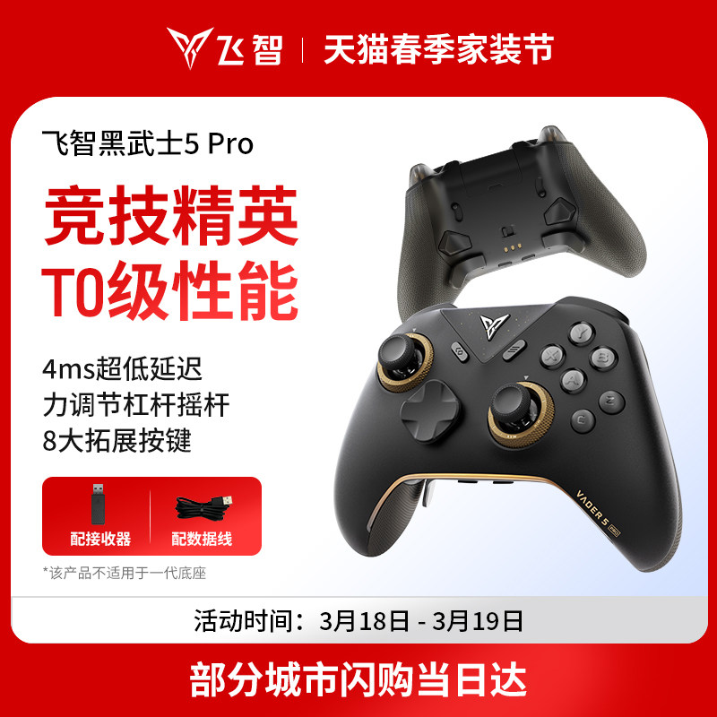 【新品首发】飞智黑武士5Pro竞技精英手柄黑神话悟空switch