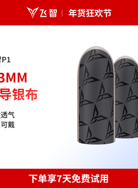 飞智银布指套P1吃鸡手指套游戏手套防汗防滑超薄拇指套职业电竞王者送荣耀和平手游精英专用出汗止汗防手汗