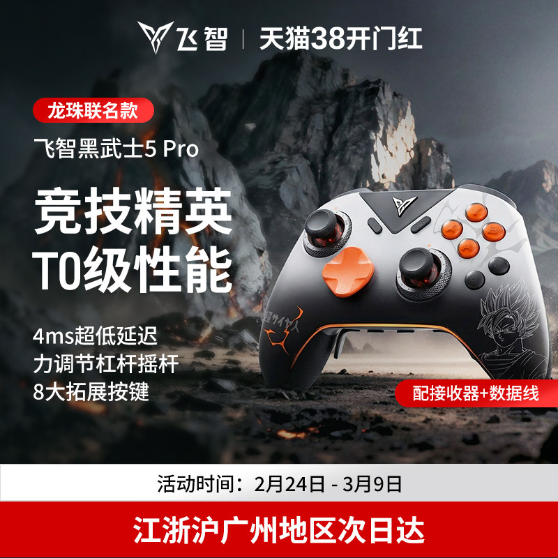 飞智黑武士5Pro龙珠Z联名款游戏手柄 黑神话悟空switch无线pc电脑版游戏手柄蓝牙steam手柄类似xbox