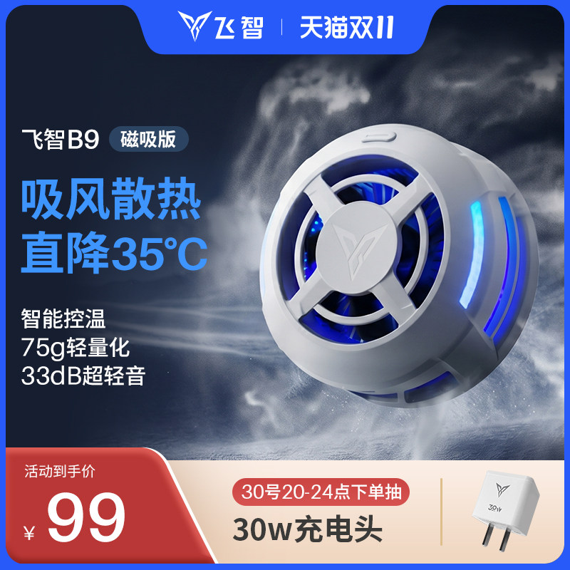 【年度新品】飞智B9超轻磁吸手机散热器半导体降温神器适用于红魔苹果ipad平板黑鲨散热手机直播游戏专用
