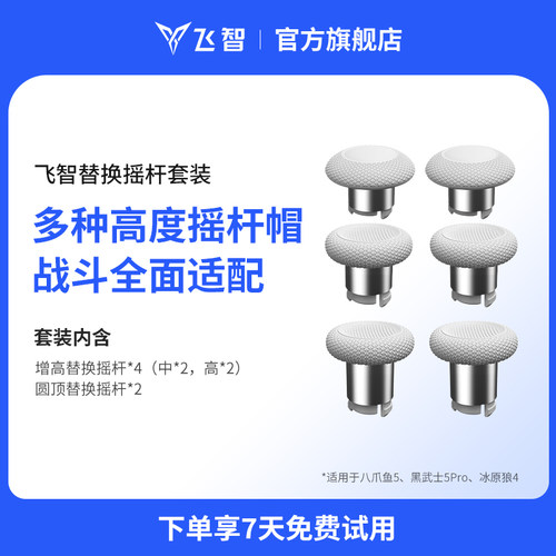 飞智手柄通用替换摇杆套装多种高度摇杆帽战斗全面适配 方便拆卸面壳