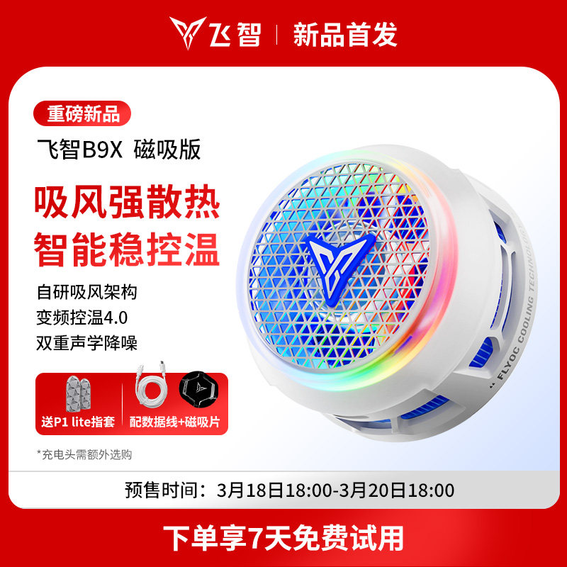 【重磅新品】飞智磁吸散热器B9X/B8X 吸风散热电竞手机散热器半导体降温神器适用于红魔苹果ipad平板黑鲨专用