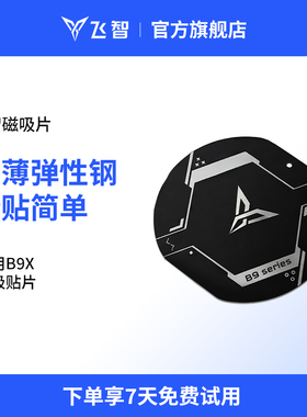 新品磁吸片 适用于飞智B9X专用贴片
