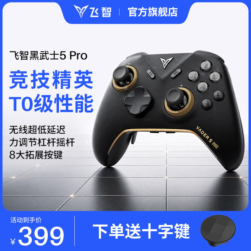 飞智黑武士5Pro竞技精英游戏手柄