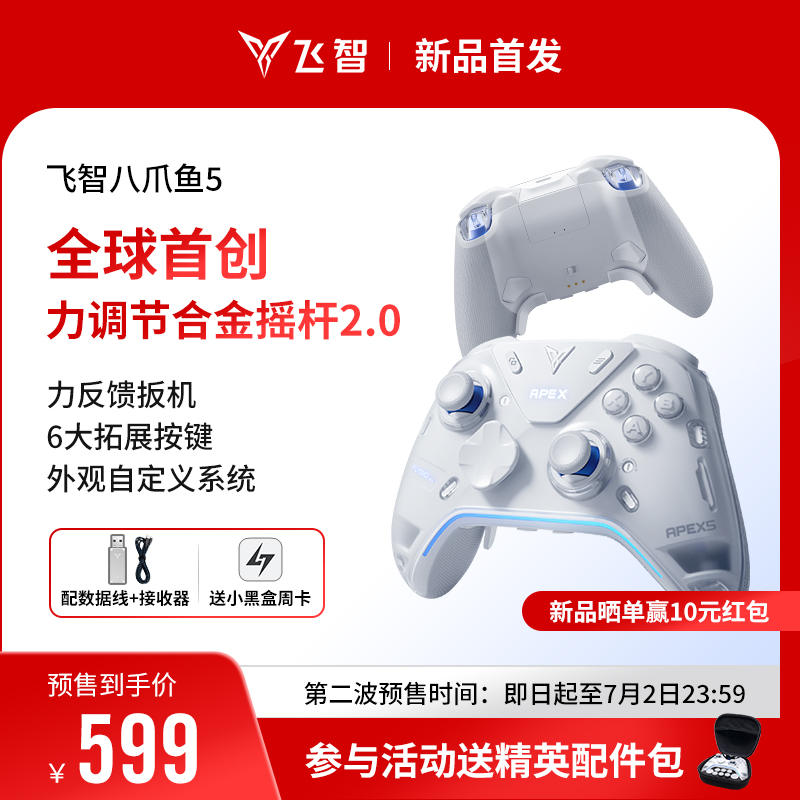 【新品首发】飞智八爪鱼5力反馈精英手柄 switch2精英手柄手机pc电脑版steam游戏手柄类似xbox无线