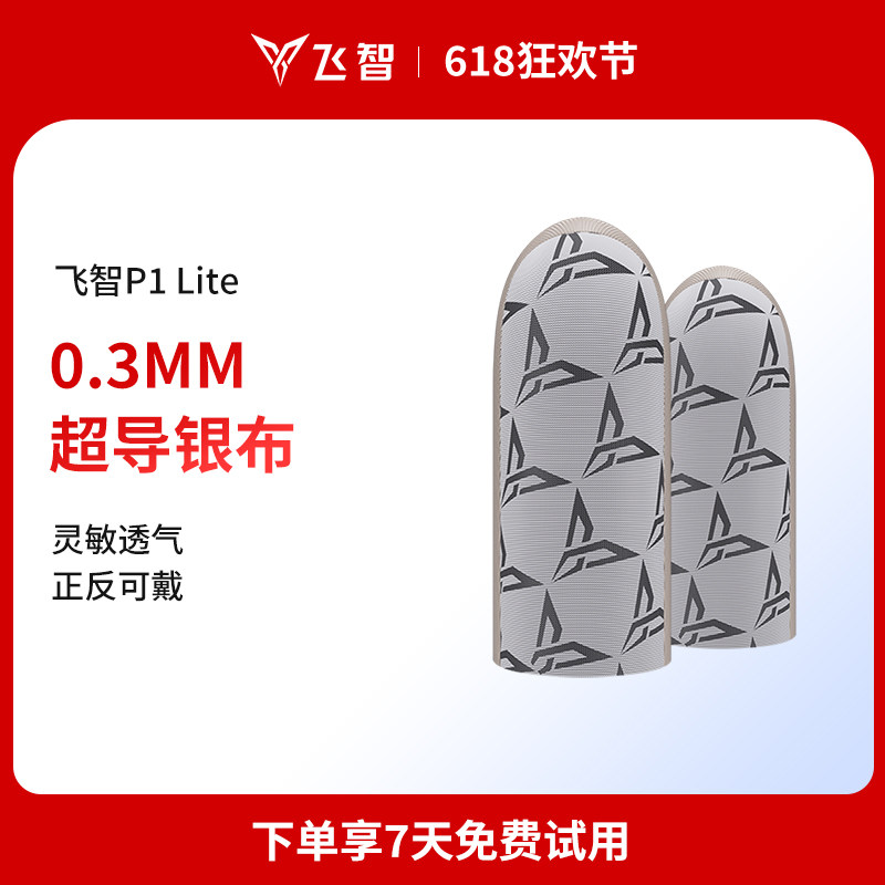 【EDG战队推荐】飞智超导银布指套P1lite吃鸡指套手指套指头套游戏护套打游戏 电竞防汗 王者神指套荣耀