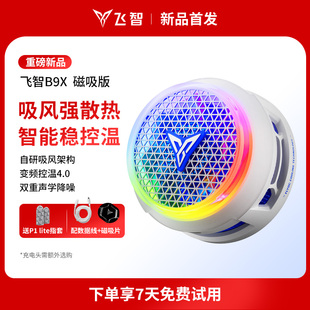 飞智磁吸散热器B9X吸风散热电竞手机散热器半导体降温神器适用于红魔苹果ipad平板专用黑鲨手机 年度新品