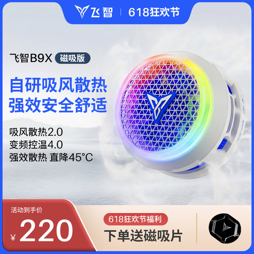 飞智B9X吸风手机散热器磁吸版