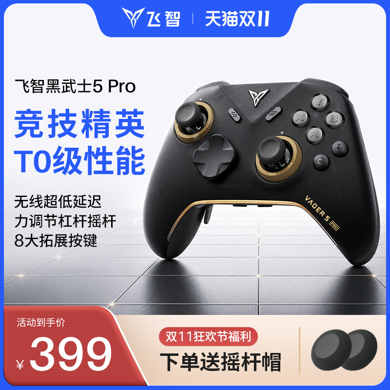 【竞技王者】飞智黑武士5Pro/5S竞技精英手柄影之刃零switch2有线无线pc电脑版游戏手柄游戏机steam手柄XBOX