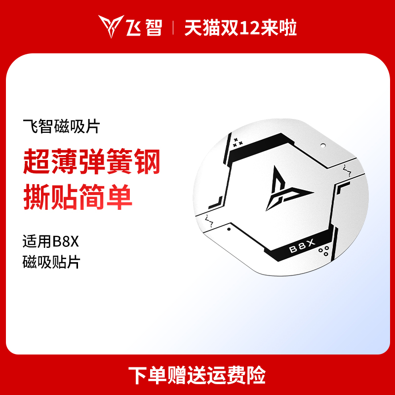 飞智B8X吸风散热器专用磁吸片