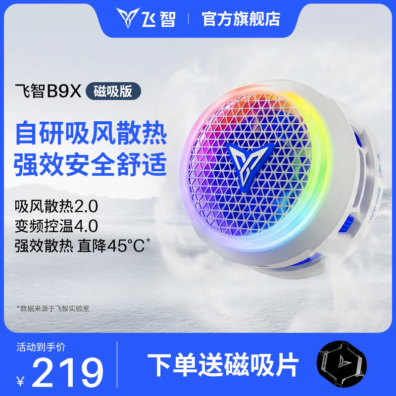 飞智B9X吸风手机散热器磁吸版