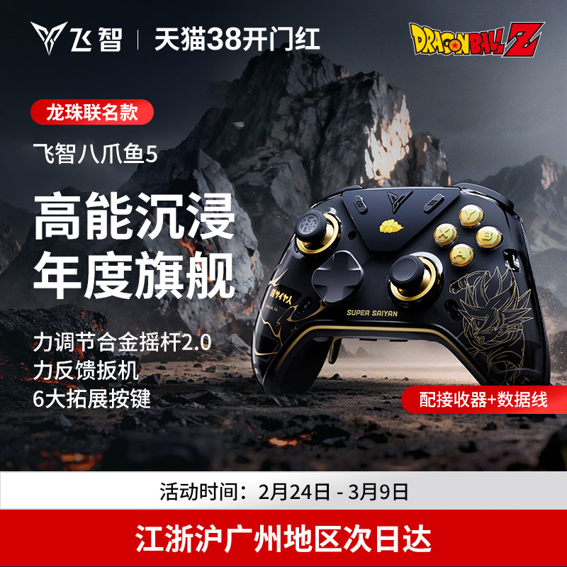 【新品首发】飞智八爪鱼5 龙珠Z联名力反馈精英手柄 switch2精英手柄手机pc电脑版steam游戏手柄类似xbox无线