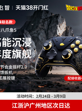 【新品首发】飞智八爪鱼5 龙珠Z联名力反馈精英手柄 switch2精英手柄手机pc电脑版steam游戏手柄类似xbox无线