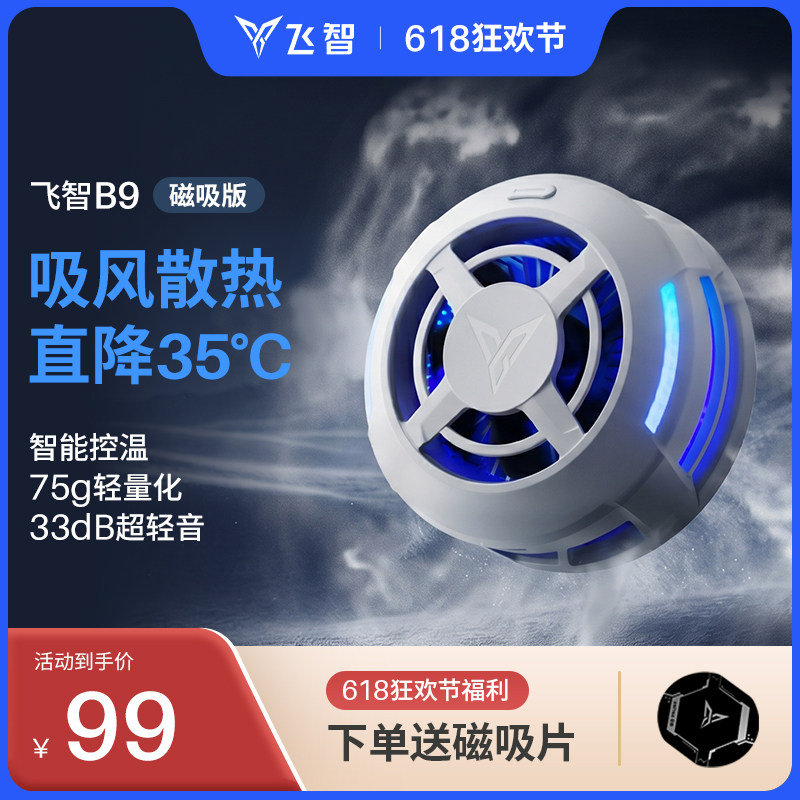【年度新品】飞智B9超轻磁吸手机散热器半导体降温神器适用于红魔苹果ipad平板黑鲨散热手机直播游戏专用