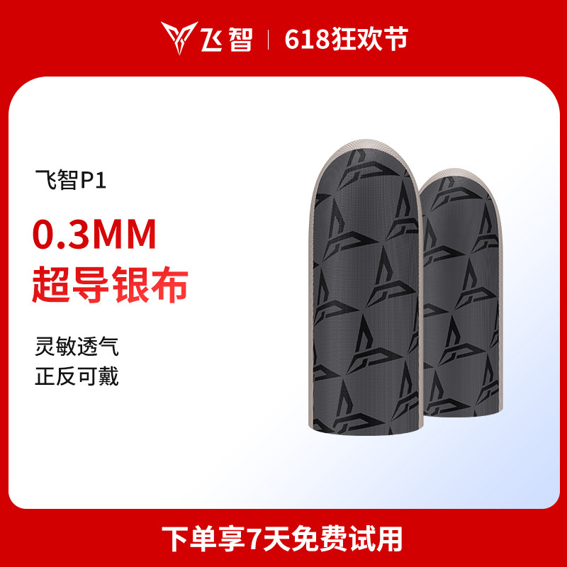 飞智银布指套P1吃鸡手指套游戏手套防汗防滑超薄拇指套职业电竞王者送荣耀和平手游精英专用出汗止汗防手汗