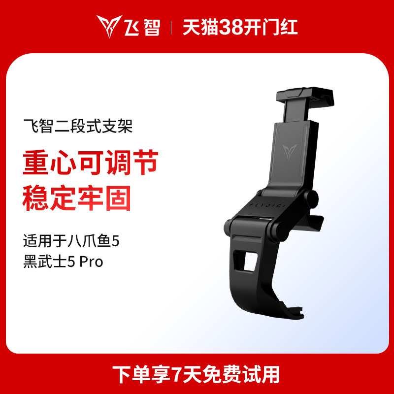 飞智二代手柄支架-黑色 适用于八爪鱼5  黑武士5Pro