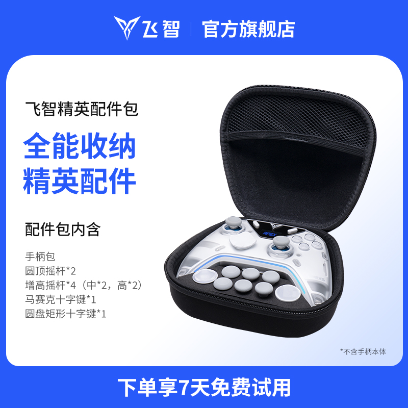 飞智八爪鱼5精英配件包套装 全能收纳精英配件