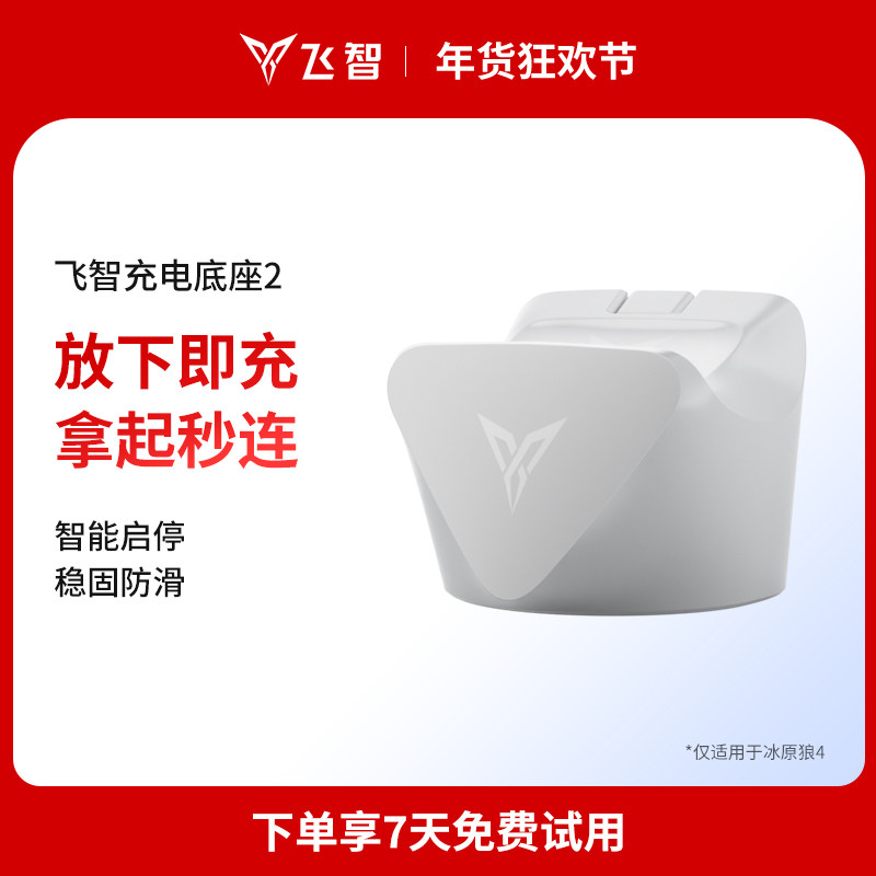 飞智冰原狼4充电底座,电玩/配件/游戏/攻略,手柄充电器,淘宝优惠券,粉丝福利购,淘宝优惠卷