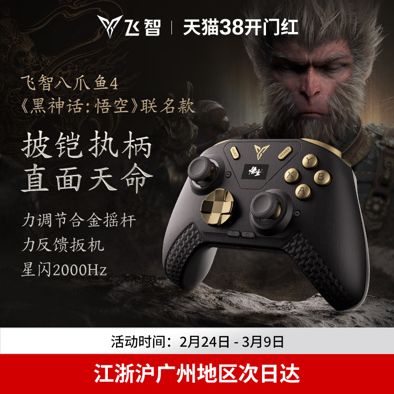 飞智八爪鱼4黑神话悟空联名款 力反馈游戏手柄switch精英手柄手机pc电脑版steam游戏手柄类似xbox无线