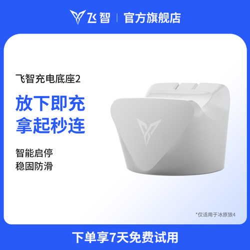 飞智冰原狼4充电底座