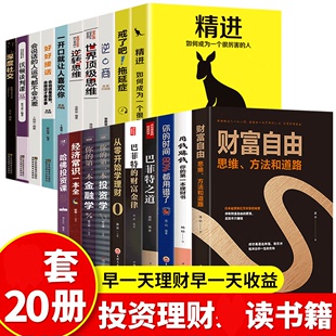 套20册财富自由用钱赚钱从零开始学理财精进成为Y秀 人巴菲特之道财富金律基金投资股票证券入门基础哈佛投资课理财书籍