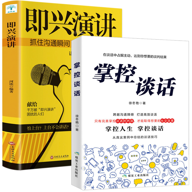 抖音同款套2册即兴演讲+掌控谈话正版高情商聊天术口才说话技巧书籍说话之道好好说话跟任何人都聊得来如何提升说话技巧书籍