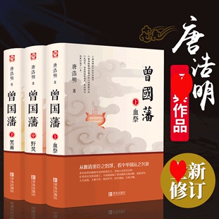 黑雨 共三册曾文正公长篇历史小说血祭 野焚传家书励志处世哲学官场人物传记文学书籍排行榜 曾国藩书籍唐浩明著套正版