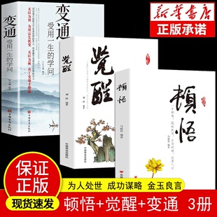 觉醒 学问中国式 变通书籍 变通受用一生 金玉良言 应酬办事 顿悟 艺术成功社交书籍 变通顿悟觉醒受益终身