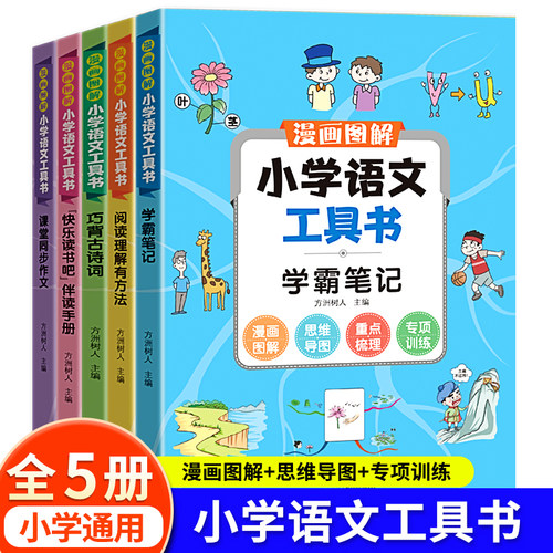 漫画图解小学语文工具书学霸笔记阅读理解背古诗词快乐读书吧伴读手册课堂同步作文一二三年级四五六年级上册下册课外辅导书
