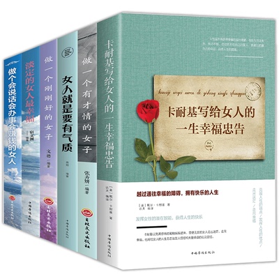 正版6册卡耐基写给女人的一生幸福忠告做一个刚刚好的女子做一个有才情的女子女性适合女人看的书籍青春文学励志书籍女性提升自己