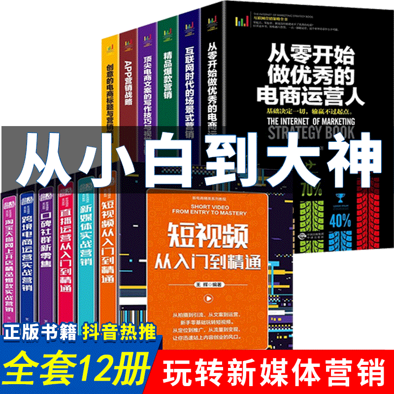 套12册零基础玩转新媒体运营书籍短视频抖音运营书籍自媒体微信社群营销管理疯传创意爆款文案与活动推广吸粉引流从零开始做运营