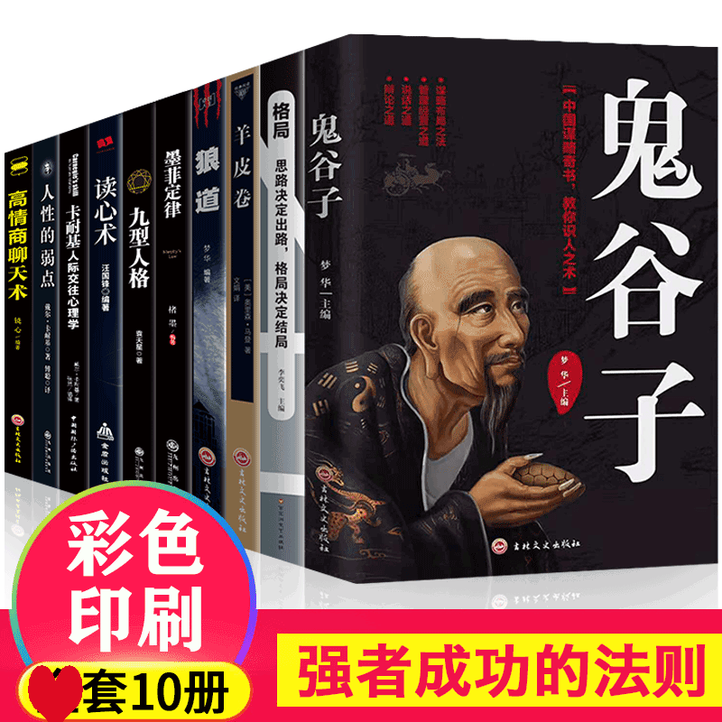 鬼谷子套10册书籍正版书籍攻心术与谋略十本书抖音同款智慧书心计谋略学珍藏版15狼道鬼谷子绝学东方旷世奇书心理