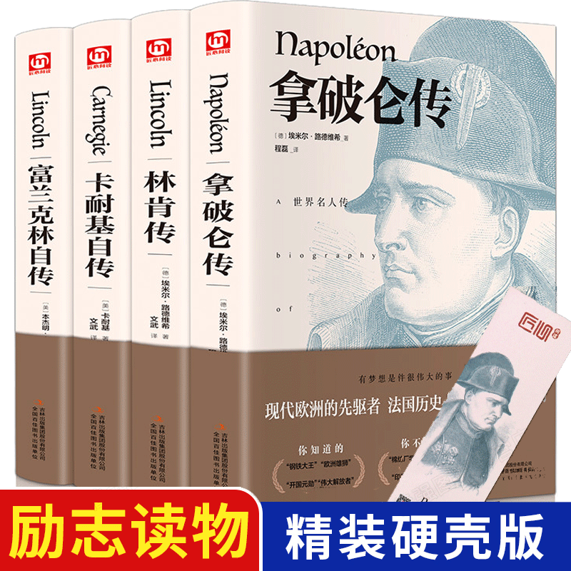 精装套4册富兰克林自传林肯传书正版包邮卡耐基传拿破仑传书籍名人传记世界人物名人自传故事书名人成长传记课外成人书