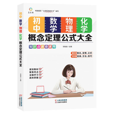 【初中版】2021新版初中数学物理化学概念定理公式大初一二三学生初中数学基础知识大七八九年级学生备数理化知识清单手册