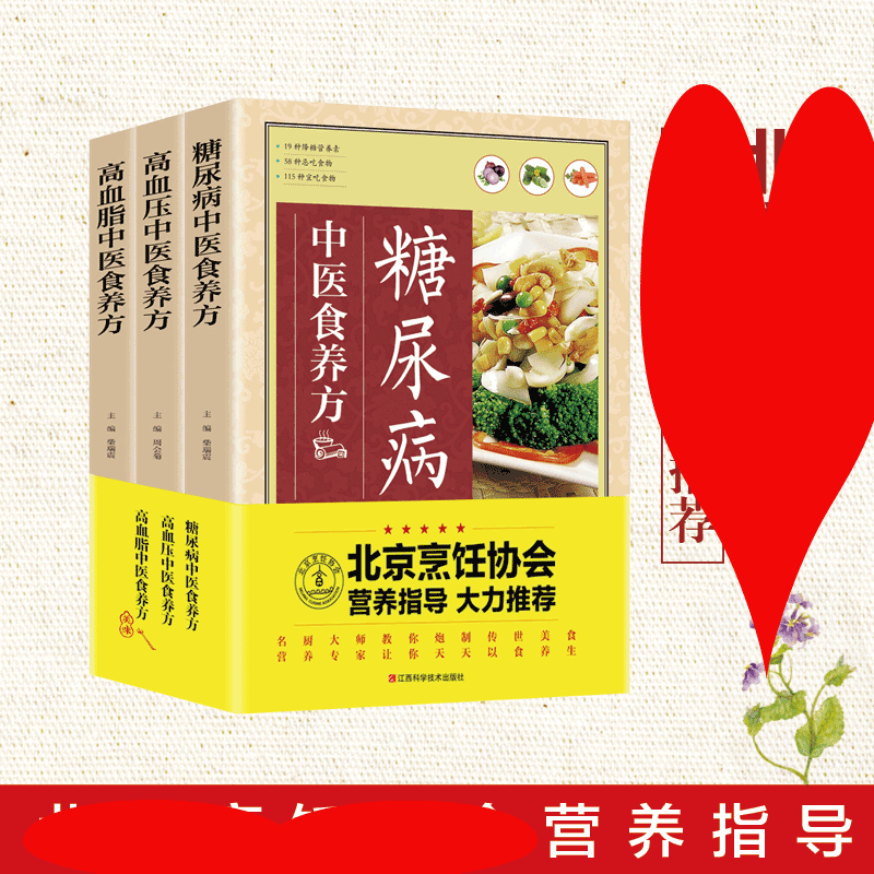 【套3册】中医食疗书籍高血脂高血糖食疗养身书籍食谱调理饮食养生疗法保健中医养生保健书烹饪协会慢性病调理