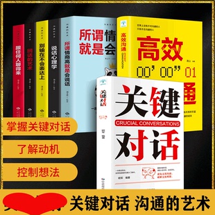 7冊關鍵對話正版 書如何高效溝通如何高效能溝通親密關系談話人際溝通心理學交際冷讀術市場企業(yè)管理書籍商務談判技巧書籍
