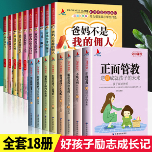 18册爸妈不是我佣人套父母课堂小学生课外书一年级二三年级阅读万事合书籍小学生 正版 励志故事书好孩子励志成长记