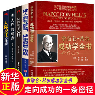 拿破仑希尔成功学全书青少年励志成功书籍正版思考致富人性的弱点玩的就是心计人际交往塔木德思考致富提高商业思维励志成功书籍