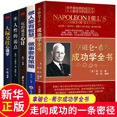 拿破仑希尔成功学全书青少年励志成功书籍正版思考致富人性的弱点玩的就是心计人际交往塔木德思考致富提高商业思维励志成功书籍