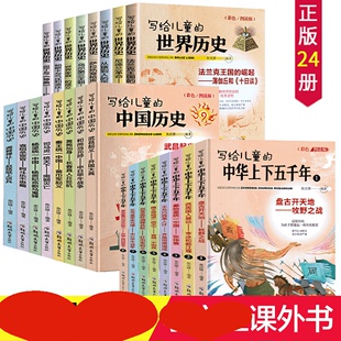 中国历史世界历史中华上下五千年小学版 套24册彩色图解写给儿童 历史书籍三四五年级课外书书目小学生课外书籍