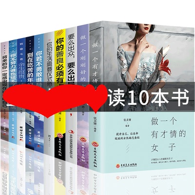 套10册正版包邮的书籍文学做一个有才情的女子好书治愈系好看语录书籍朗读者女性提升自己情商高修养