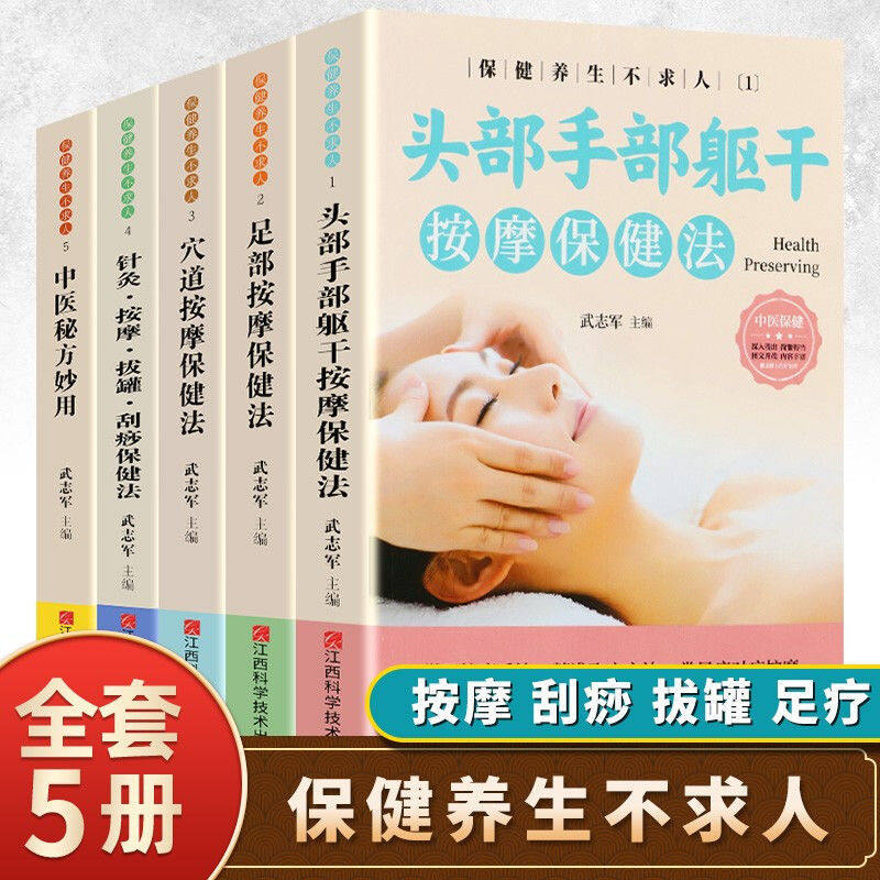 正版5册保健养生不求人家庭中医保健养生头部手部躯干按摩保健法足部按摩保健法穴道配图操作手册中医药方生活日常