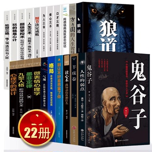 套书籍口才三绝修心三不3本套为人三会创业成功励志心理学入门基础书籍排行榜 鬼谷子22册鬼谷子墨菲定律狼道书籍正版