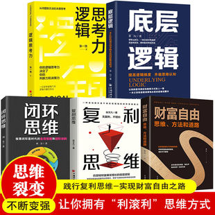 复利思维财富自由闭环思维底层逻辑思考力认知书自我实现成功学书逻辑思维训练提升书籍提高逻辑思维训练大脑提高记忆力学习力书籍