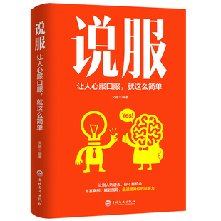 说服深度说服让人心服口服，这么简单沟通心理学书籍别输在不会表达上沟通心理学销售艺术沟通技巧成功励志
