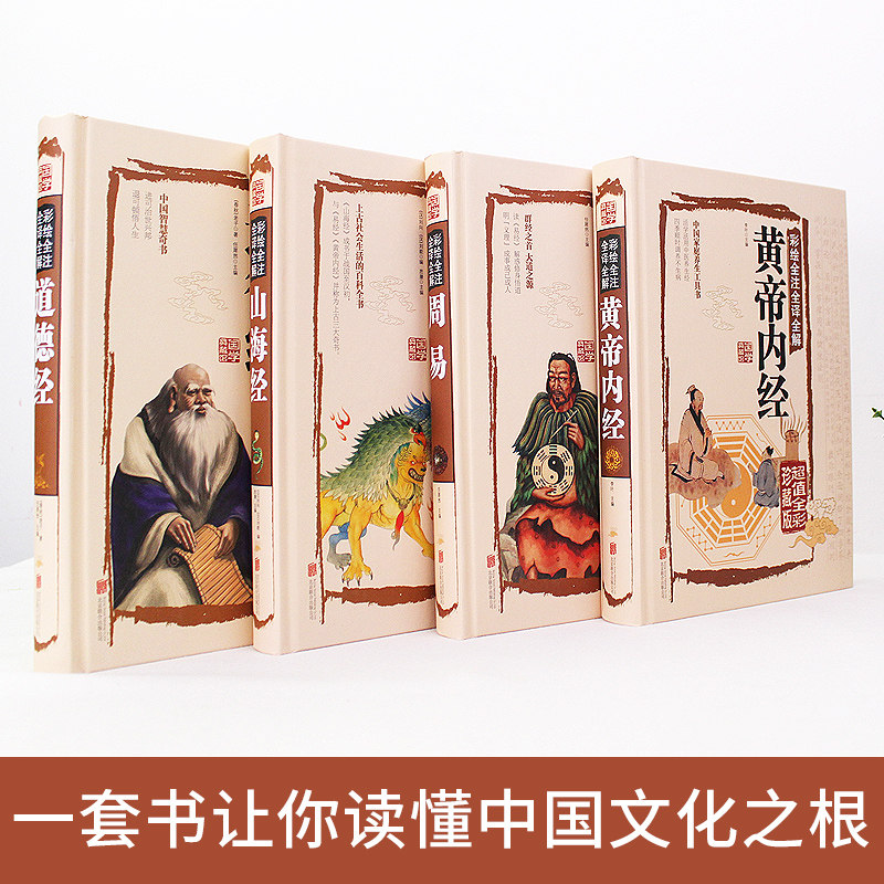 【精装彩】4册周易书老子道德经正版黄帝内经山海经周易彩图解老子道德经说什么易与预测学风水书入门基础知识古书籍