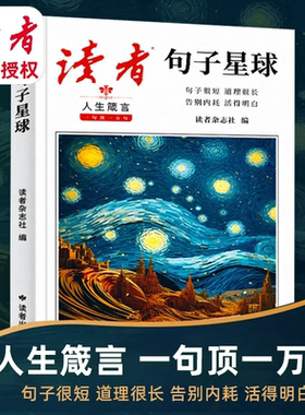 读者句子星球一句顶一万句人生箴言优美句子素材文案句子优选作文素材积累好词好句好段摘抄文案语录大全青年文学文摘课外阅读书籍