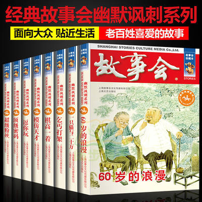 官方正版故事会珍藏本幽默讽刺系列8册超级粉丝顶级密码模仿天才乞丐打架成人儿童故事书中小学生课外书杂志期刊读物