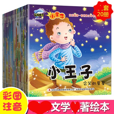 20册正版宝宝的一套世界文学名著绘本-小子3-6岁宝宝心灵健康成长绘本男孩故事书幼儿情商培养图画书彩图注音版童话连环画书